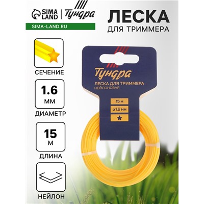 Леска для триммера ТУНДРА, сечение звезда, d=1.6 мм, 15 м, нейлон