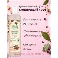 Свобода Крем-гель для душа Сливочный кофе 430 мл