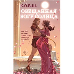 Эксмо К.О.В.Ш "Обещанная богу солнца"