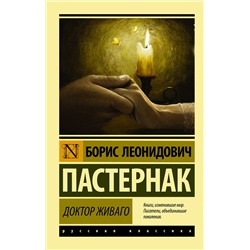 АСТ Борис Пастернак "Доктор Живаго"