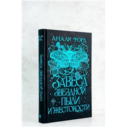 АСТ Анали Форд "Завеса Звездной пыли и Жестокости"