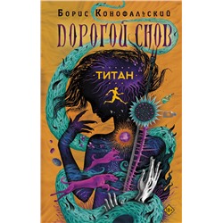 420570 АСТ Борис Конофальский "Титан"