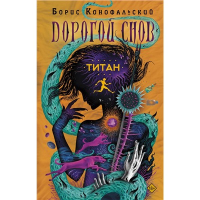 420570 АСТ Борис Конофальский "Титан"