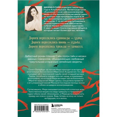 509762 Эксмо Шахназ Сайн "Предначертанная. Часть первая. Роман"
