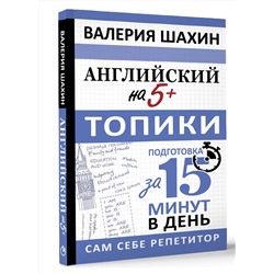 АСТ В. Е. Шахин "Английский на 5+. Топики"
