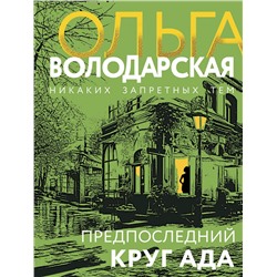 Эксмо Ольга Володарская "Предпоследний круг ада"