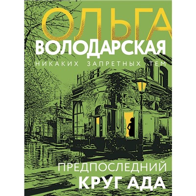 Эксмо Ольга Володарская "Предпоследний круг ада"