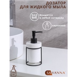Дозатор для мыла на подставке SAVANNA «Геометрика», 250 мл, 16×7.8 см, белый