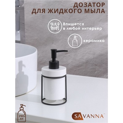 Дозатор для мыла на подставке SAVANNA «Геометрика», 250 мл, 16×7.8 см, белый