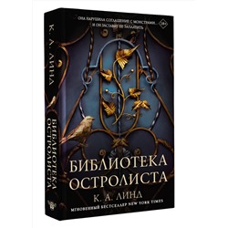 АСТ К. А. Линд "Библиотека Остролиста"