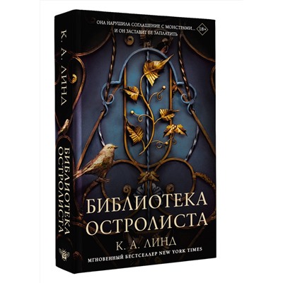 АСТ К. А. Линд "Библиотека Остролиста"