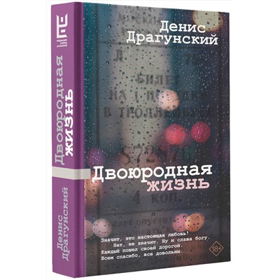 АСТ Денис Драгунский "Двоюродная жизнь"
