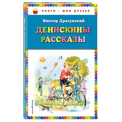 Эксмо Виктор Драгунский "Денискины рассказы ( ил. В. Канивца)_"