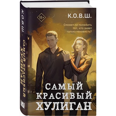 400343 Эксмо К.О.В.Ш. "Самый красивый хулиган"