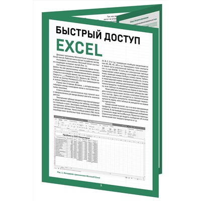 Эксмо Виктор Шитов "Быстрый доступ. Excel: таблицы, формулы, секреты. Шпаргалка-буклет для начинающих (215х285 мм, 6 полос компактного буклета в европодвесе)"