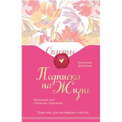 Эксмо Екатерина Беззубова "Подписка на жизнь. Маленькие шаги к большим переменам"