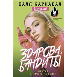 АСТ Карнавал Валя "Здарова, бандиты! Мечтай и ничего не бойся"