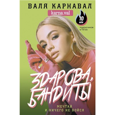 АСТ Карнавал Валя "Здарова, бандиты! Мечтай и ничего не бойся"