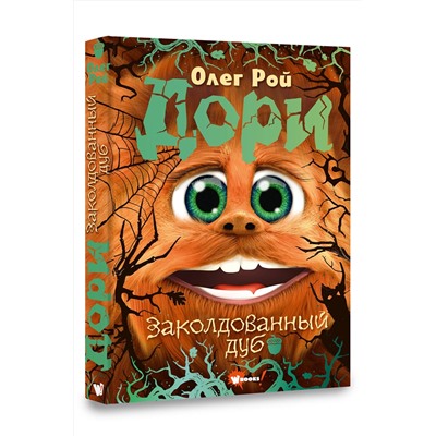 АСТ Олег Рой "Дори. Заколдованный дуб"