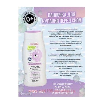 Витэкс Baby Boom Ванночка для купания гипоаллергенная перед сном с лавандой и ромашкой 250 мл