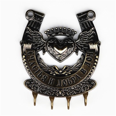 Ключница настенная подкова «Счастья и добра», 10.3×12.5 см