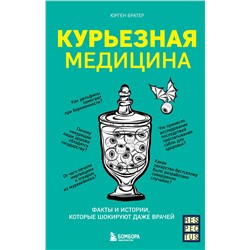 Эксмо Юрген Братер "Курьезная медицина. Факты и истории, которые шокируют даже врачей"