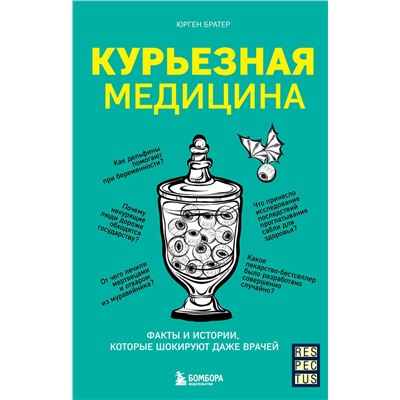 Эксмо Юрген Братер "Курьезная медицина. Факты и истории, которые шокируют даже врачей"