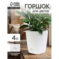 Горшок для цветов «Гранд», 4 л, d=19 см, h=20 см, пластиковый, с прикорневым поливом, белый