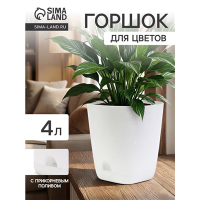 Горшок для цветов «Гранд», 4 л, d=19 см, h=20 см, пластиковый, с прикорневым поливом, белый