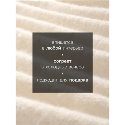 Плед с бахромой «Этель» Ivory, 135×180 см, молочный