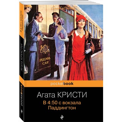 Эксмо Агата Кристи "В 4:50 с вокзала Паддингтон"