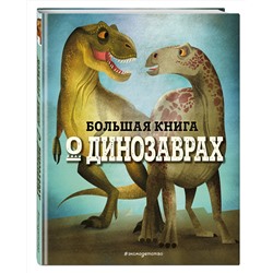 Эксмо Федерика Магрин "БОЛЬШАЯ КНИГА О ДИНОЗАВРАХ"