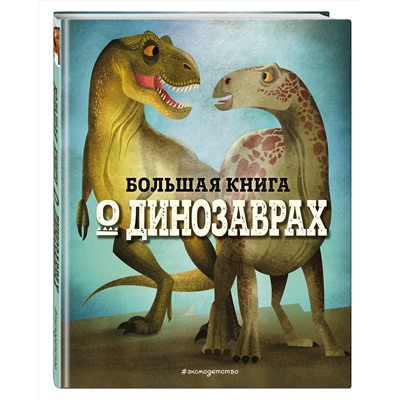 Эксмо Федерика Магрин "БОЛЬШАЯ КНИГА О ДИНОЗАВРАХ"