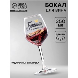 Бокал для вина с надписью «Декабрь», 350 мл