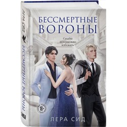 Эксмо Лера Сид "Бессмертные Вороны"
