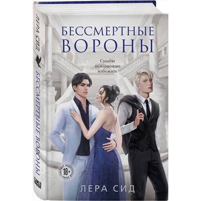Эксмо Лера Сид "Бессмертные Вороны"