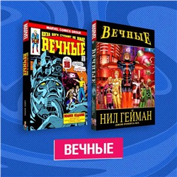 Эксмо "Комплект комиксов "Вечные""