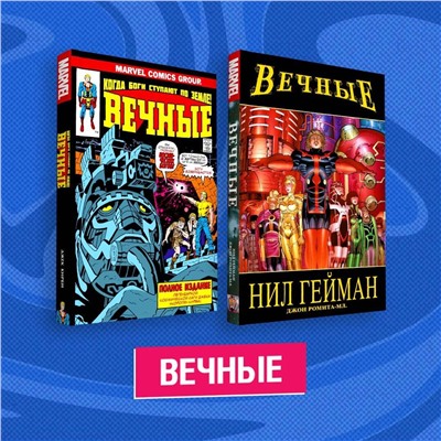 Эксмо "Комплект комиксов "Вечные""