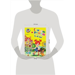 Эксмо Володина Н.В. "Считаю и решаю: для детей 5-6 лет"