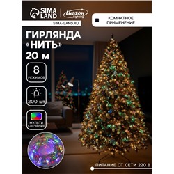 Гирлянда «Нить» 20 м, IP20, белая нить, 200 LED, свечение мульти, 8 режимов, 220 В