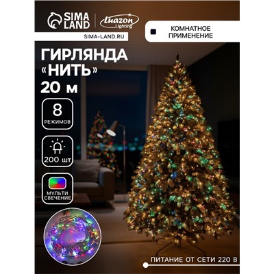 Гирлянда «Нить» 20 м, IP20, белая нить, 200 LED, свечение мульти, 8 режимов, 220 В