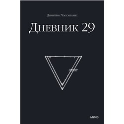 Эксмо Димитрис Чассапакис "Дневник 29"