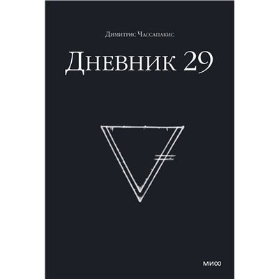 Эксмо Димитрис Чассапакис "Дневник 29"