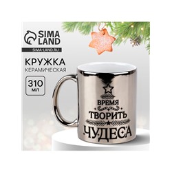 Кружка чайная керамическая новогодняя «Время творить чудеса», 310 мл