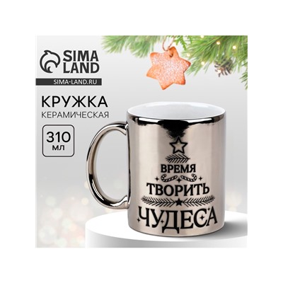 Кружка чайная керамическая новогодняя «Время творить чудеса», 310 мл