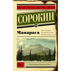 АСТ Владимир Сорокин "Манарага"