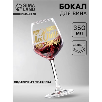 Бокал для вина с надписью «Мое вино - мои правила», 350 мл
