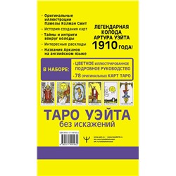 АСТ Артур Уэйт "Таро Уэйта без искажений"