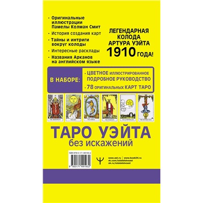 АСТ Артур Уэйт "Таро Уэйта без искажений"
