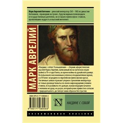 АСТ Марк Аврелий "Наедине с собой"
